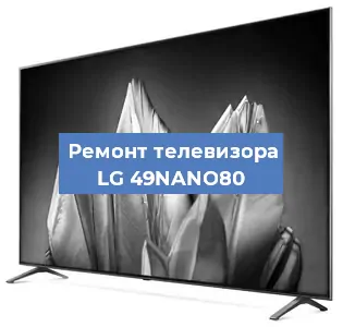 Замена светодиодной подсветки на телевизоре LG 49NANO80 в Ростове-на-Дону
